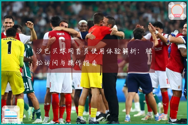 沙巴买球网首页使用体验解析：轻松访问与操作指南