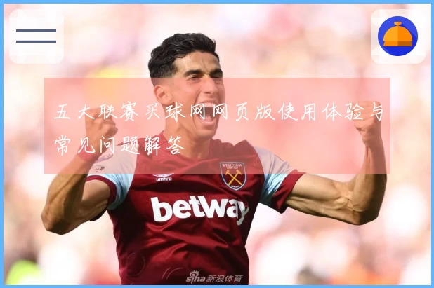 五大联赛买球网网页版使用体验与常见问题解答