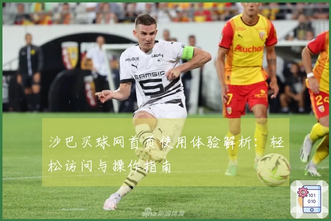 沙巴买球网首页使用体验解析：轻松访问与操作指南