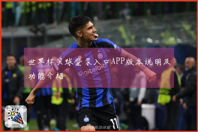 世界杯买球登录入口APP版本说明及功能介绍