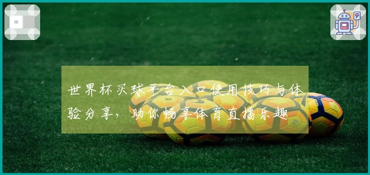 世界杯买球平台入口使用技巧与体验分享，助你畅享体育直播乐趣