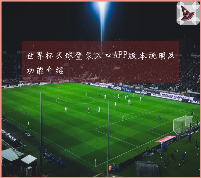 世界杯买球登录入口APP版本说明及功能介绍