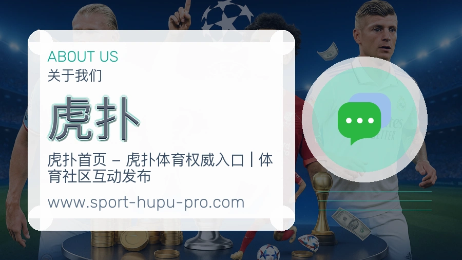 虎扑内容体验观介绍